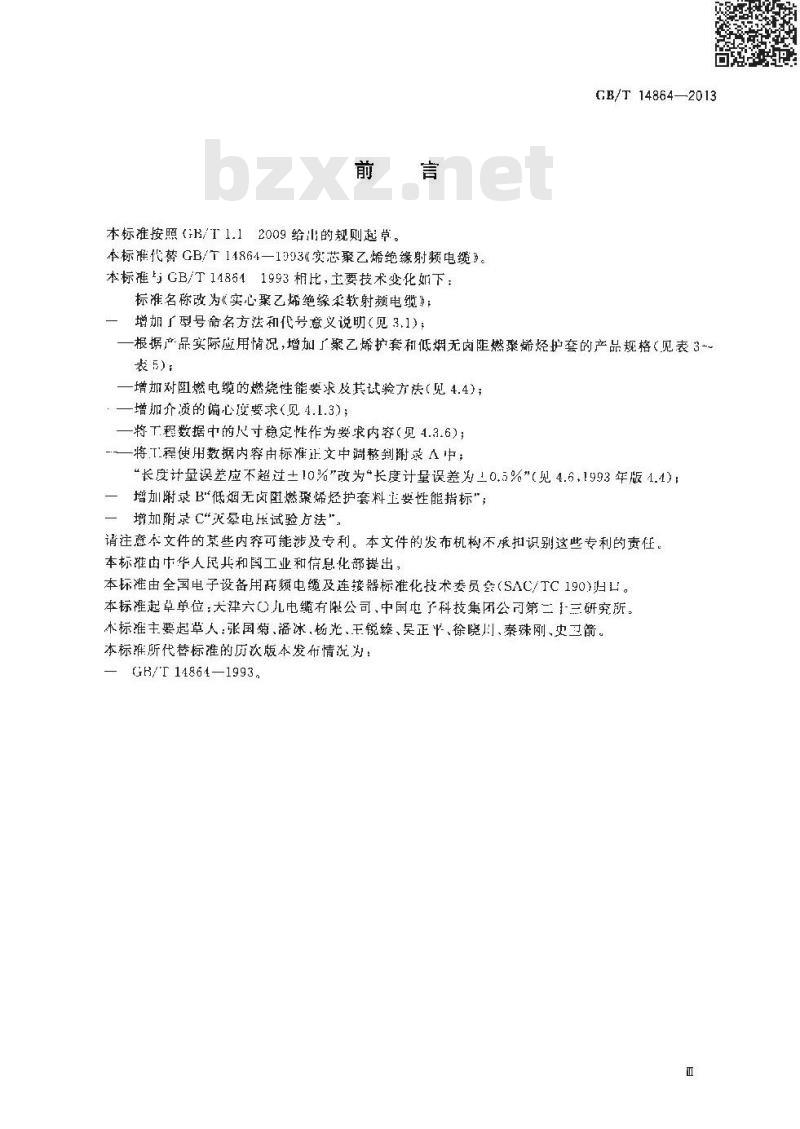 GB/T 14864-2013 实心聚乙烯绝缘柔软射频电缆