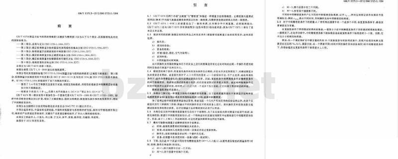 GB/T 6379.3-2012 测量方法与结果的准确度(正确度与精密度) 第3部分:标准测量方法精密度的中间度量