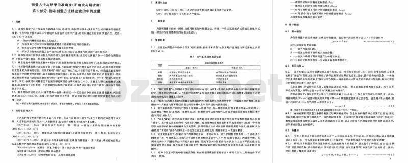 GB/T 6379.3-2012 测量方法与结果的准确度(正确度与精密度) 第3部分:标准测量方法精密度的中间度量