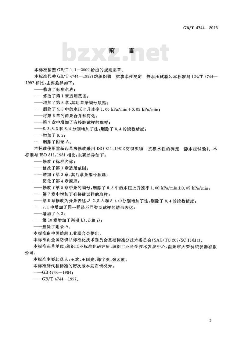 GB/T 4744-2013 纺织品 防水性能的检测和评价 静水压法