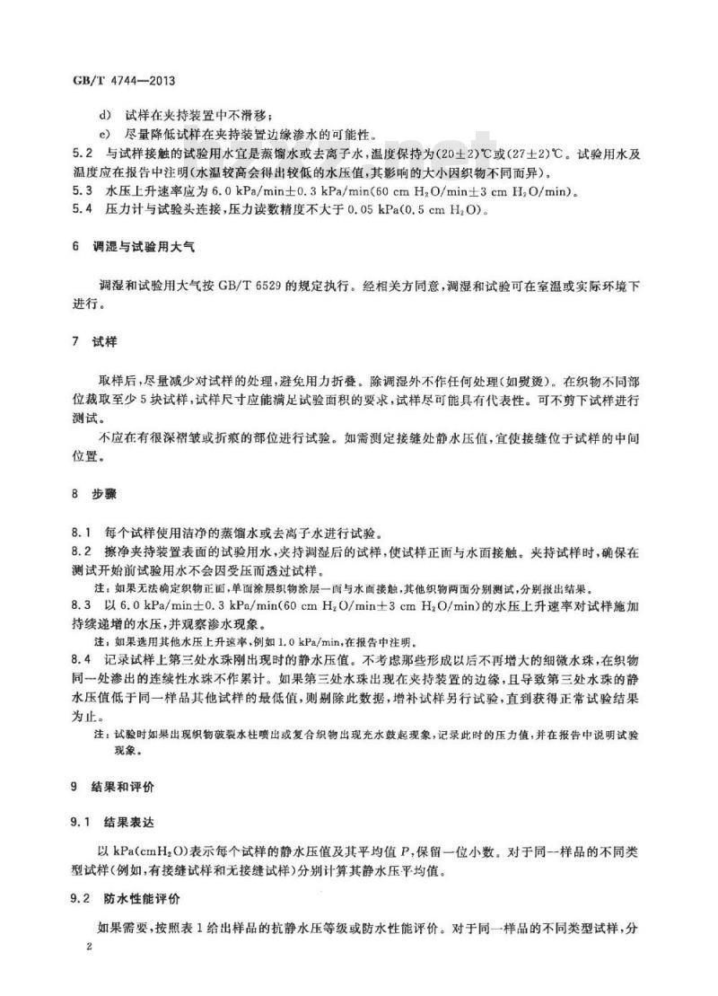 GB/T 4744-2013 纺织品 防水性能的检测和评价 静水压法