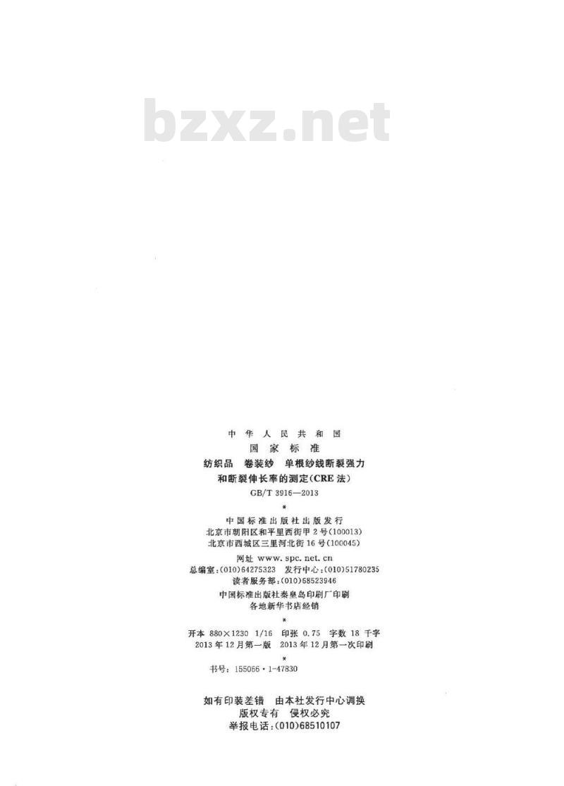 GB/T 3916-2013 纺织品 卷装纱 单根纱线断裂强力和断裂伸长率的测定(CRE法)