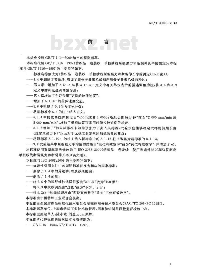 GB/T 3916-2013 纺织品 卷装纱 单根纱线断裂强力和断裂伸长率的测定(CRE法)