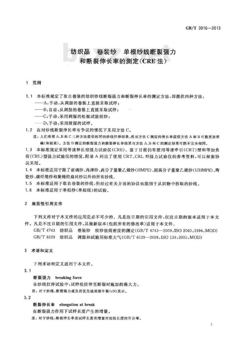 GB/T 3916-2013 纺织品 卷装纱 单根纱线断裂强力和断裂伸长率的测定(CRE法)