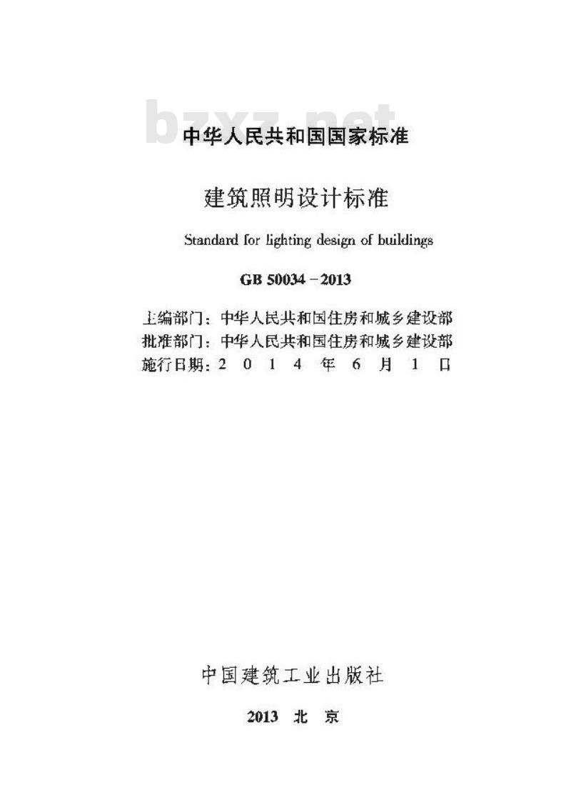 GB 50034-2013 建筑照明设计标准