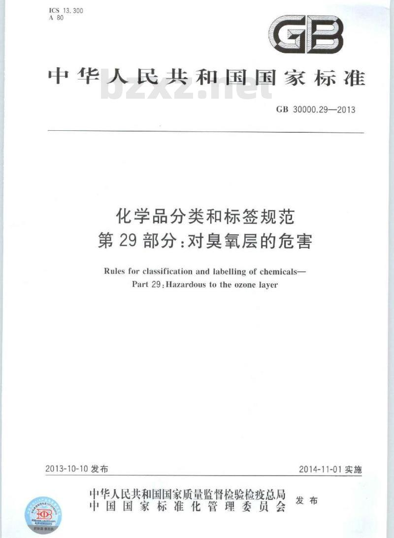 GB 30000.29-2013 化学品分类和标签规范 第29部分:对臭氧层的危害