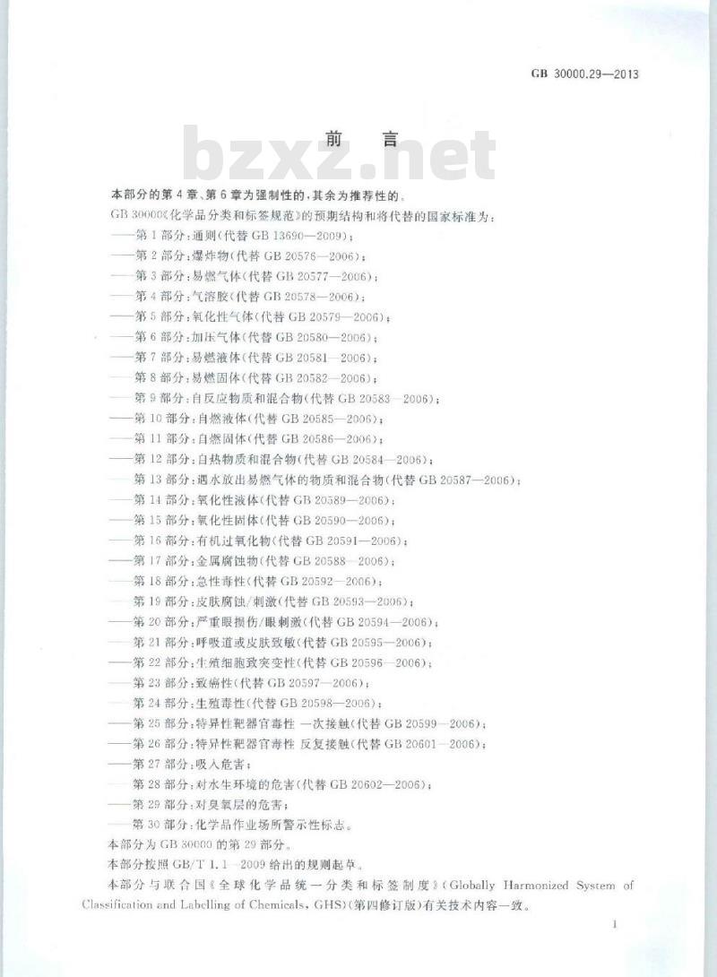 GB 30000.29-2013 化学品分类和标签规范 第29部分:对臭氧层的危害