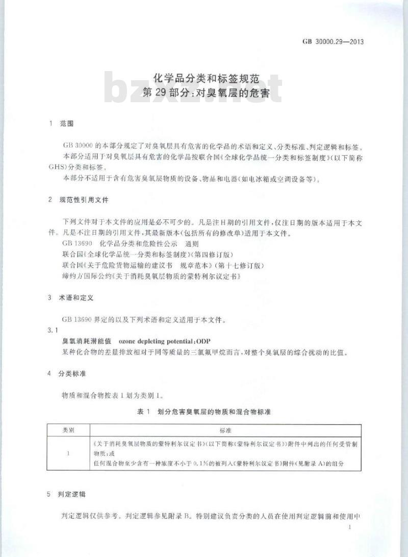 GB 30000.29-2013 化学品分类和标签规范 第29部分:对臭氧层的危害