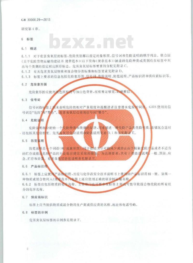 GB 30000.29-2013 化学品分类和标签规范 第29部分:对臭氧层的危害