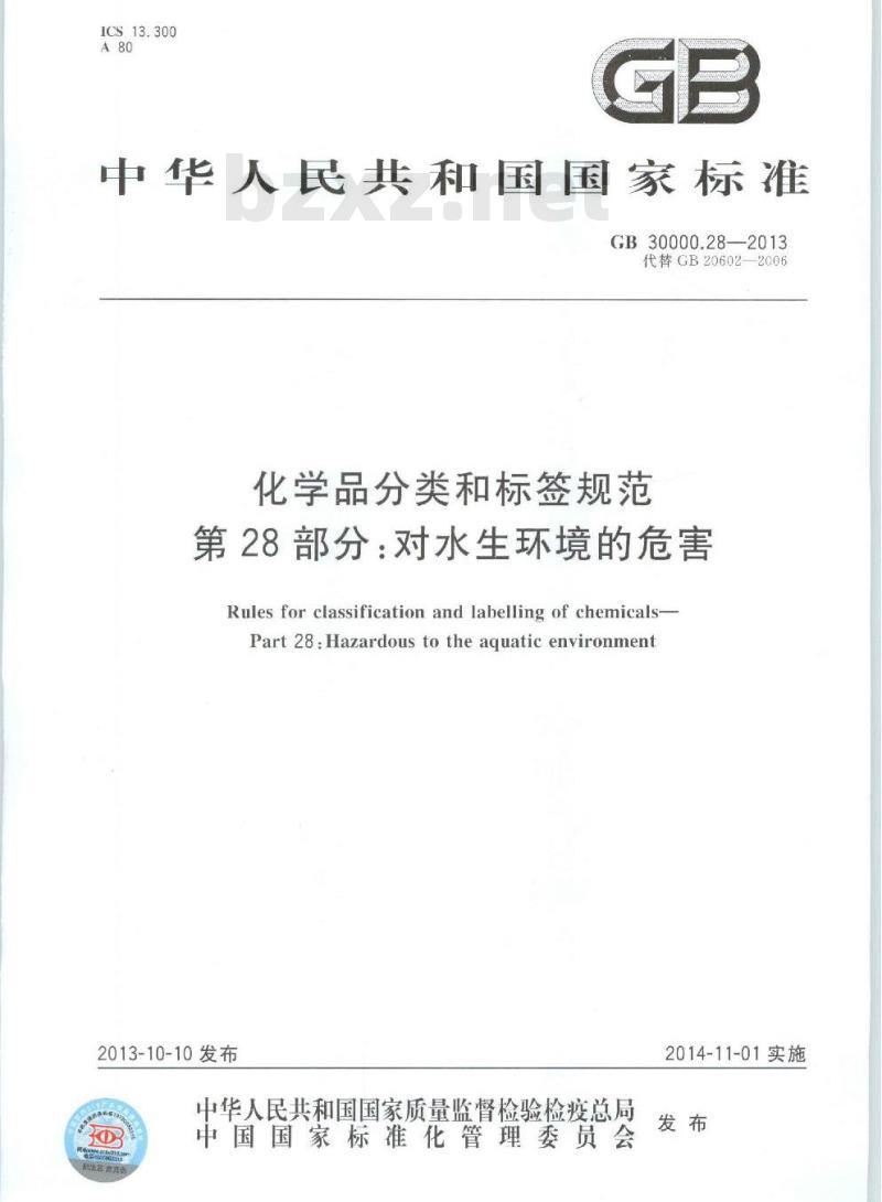 GB 30000.28-2013 化学品分类和标签规范 第28部分:对水生环境的危害