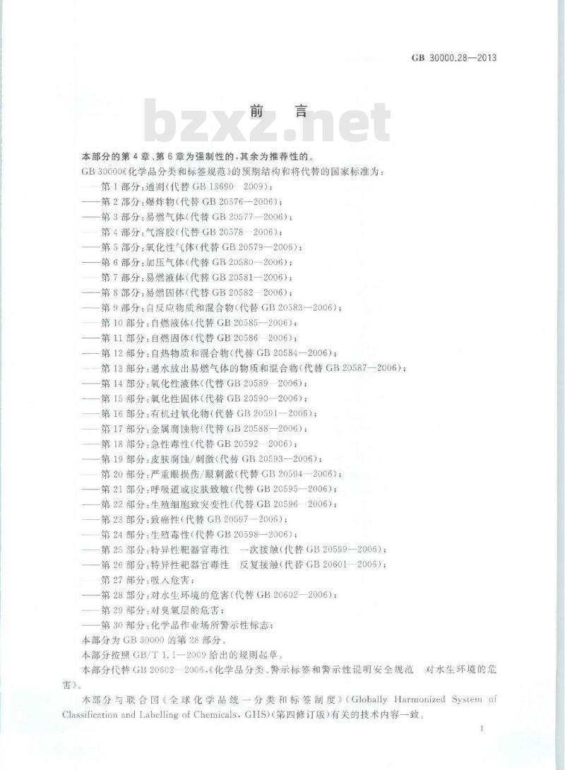 GB 30000.28-2013 化学品分类和标签规范 第28部分:对水生环境的危害