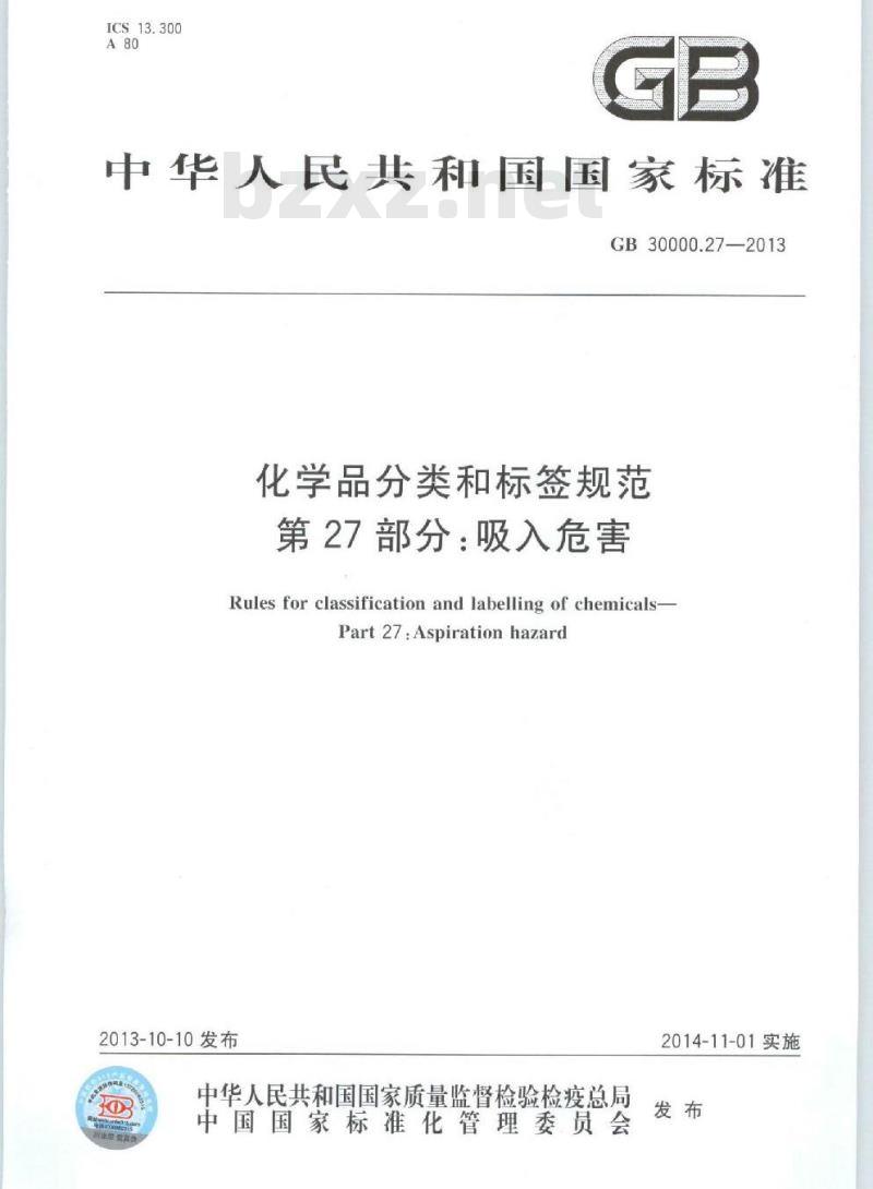 GB 30000.27-2013 化学品分类和标签规范 第27部分:吸入危害