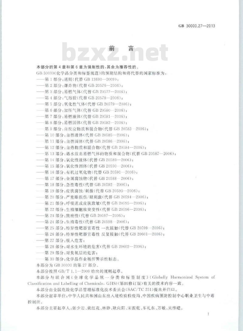 GB 30000.27-2013 化学品分类和标签规范 第27部分:吸入危害