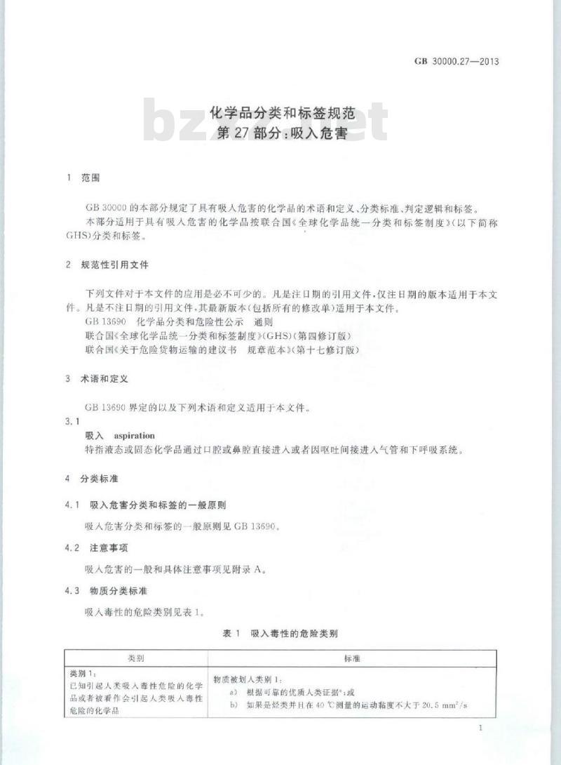 GB 30000.27-2013 化学品分类和标签规范 第27部分:吸入危害
