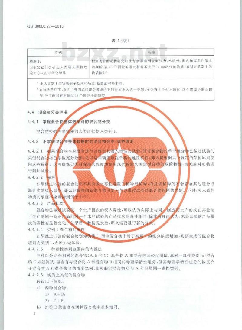 GB 30000.27-2013 化学品分类和标签规范 第27部分:吸入危害