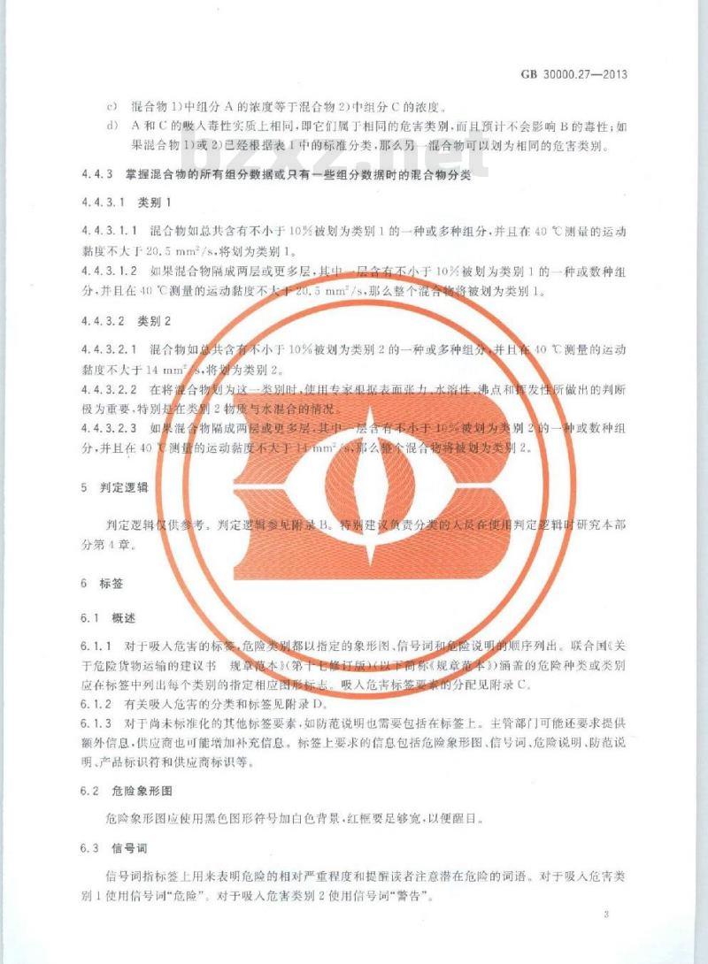 GB 30000.27-2013 化学品分类和标签规范 第27部分:吸入危害