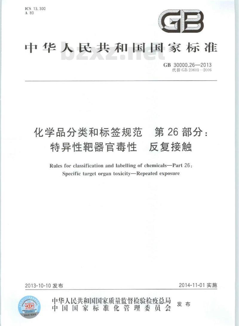 GB 30000.26-2013 化学品分类和标签规范 第26部分:特异性靶器官毒性 反复接触