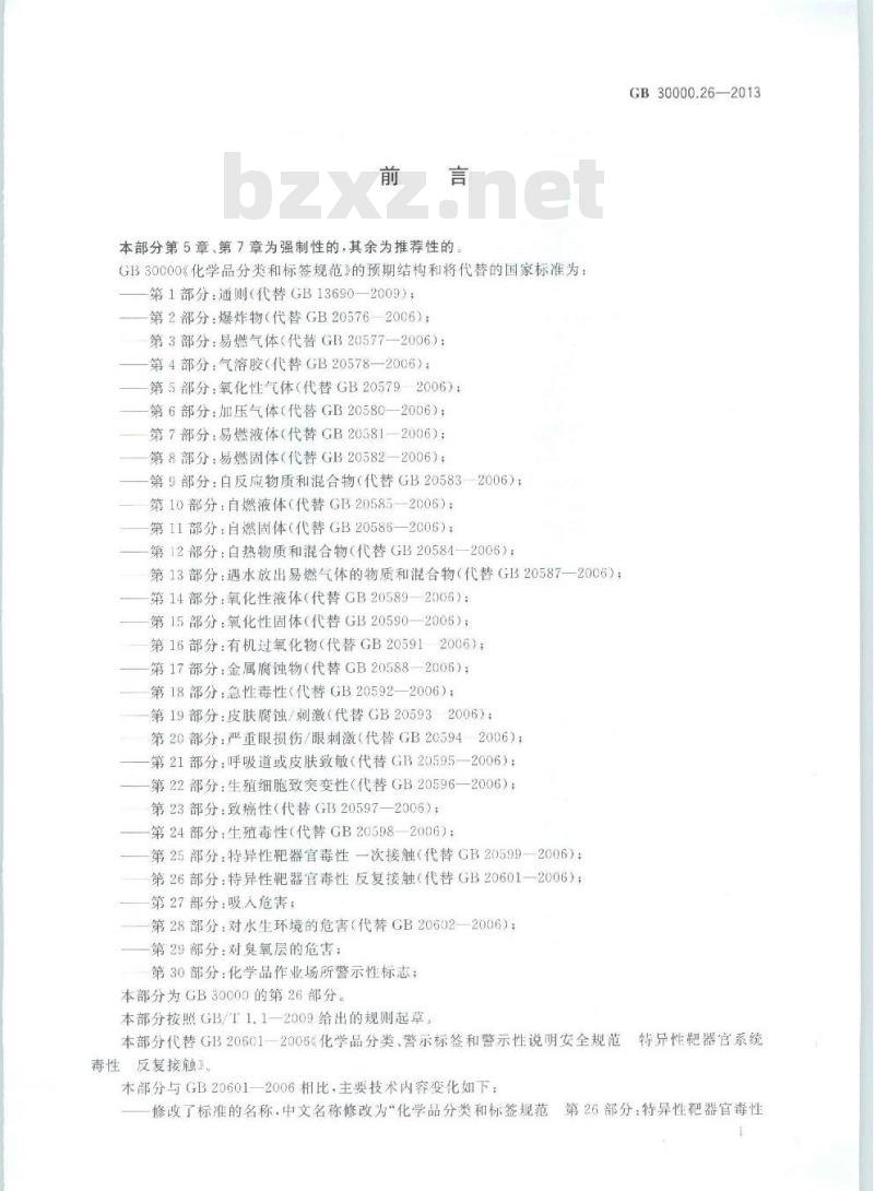GB 30000.26-2013 化学品分类和标签规范 第26部分:特异性靶器官毒性 反复接触