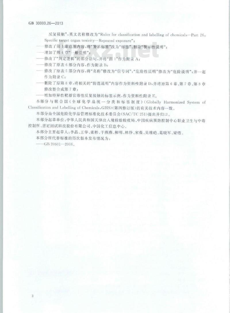 GB 30000.26-2013 化学品分类和标签规范 第26部分:特异性靶器官毒性 反复接触