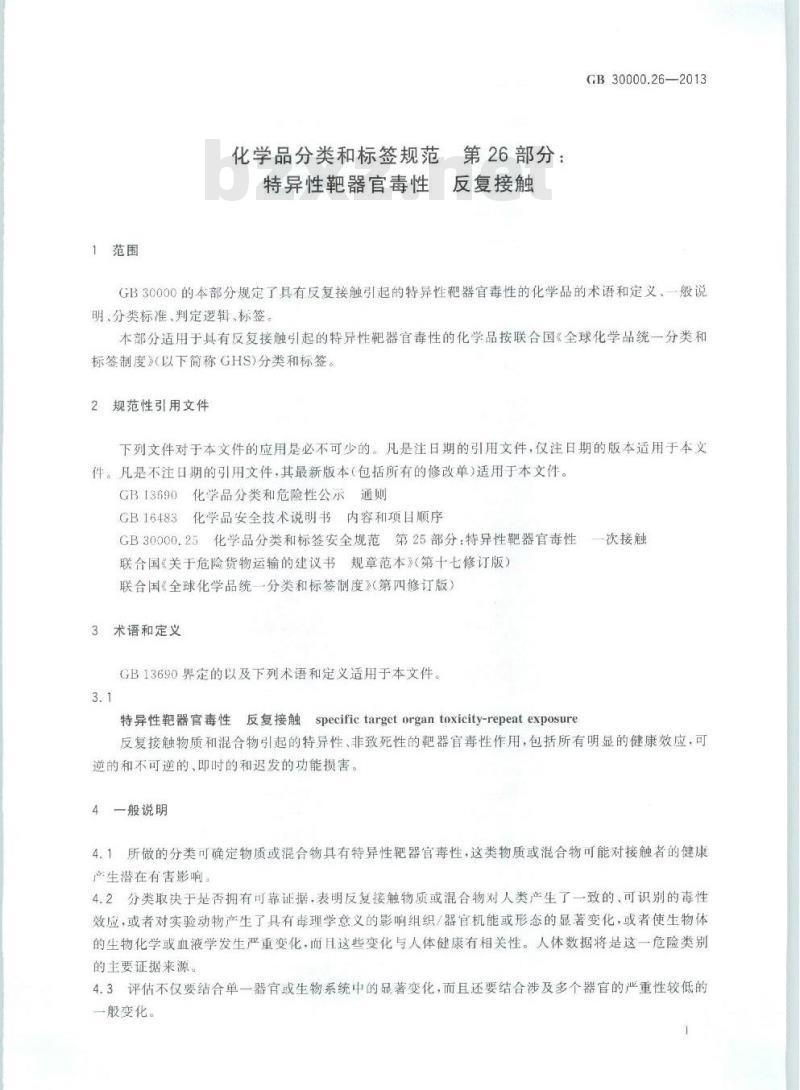 GB 30000.26-2013 化学品分类和标签规范 第26部分:特异性靶器官毒性 反复接触