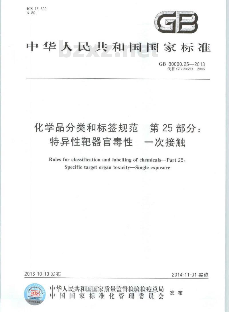 GB 30000.25-2013 化学品分类和标签规范 第25部分: 特异性靶器官毒性 一次接触