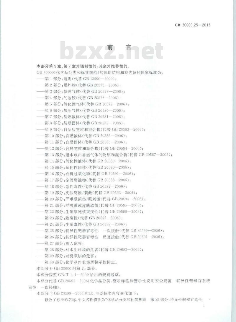 GB 30000.25-2013 化学品分类和标签规范 第25部分: 特异性靶器官毒性 一次接触
