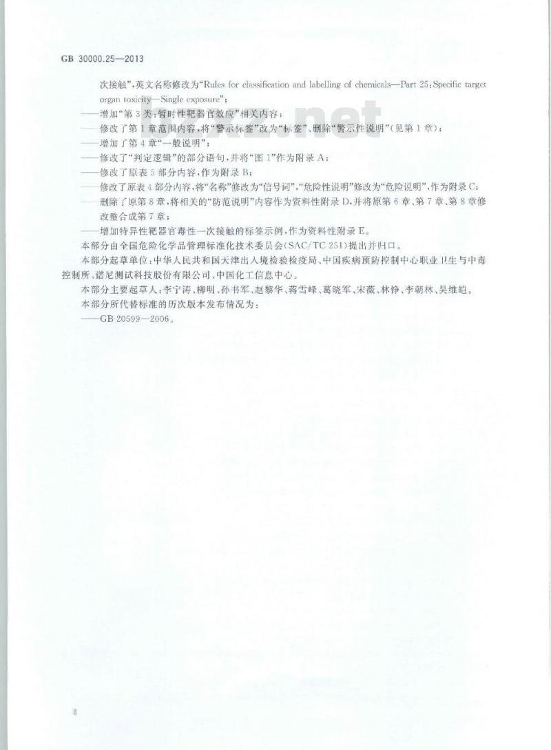 GB 30000.25-2013 化学品分类和标签规范 第25部分: 特异性靶器官毒性 一次接触