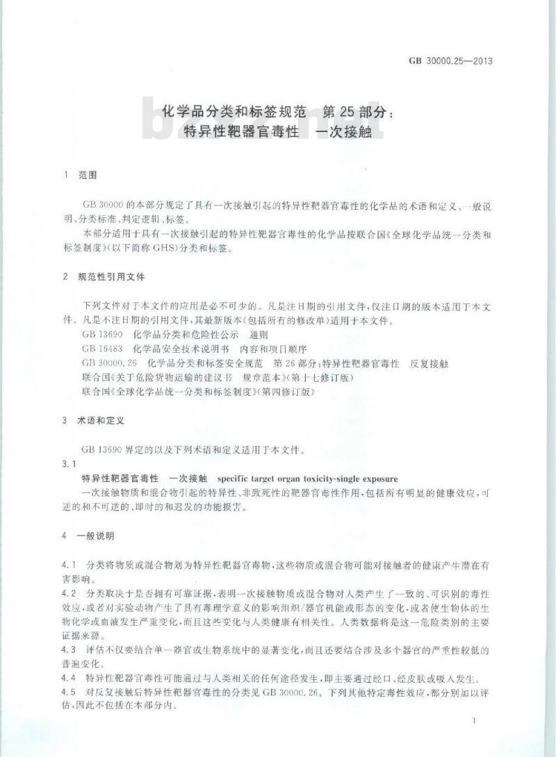 GB 30000.25-2013 化学品分类和标签规范 第25部分: 特异性靶器官毒性 一次接触