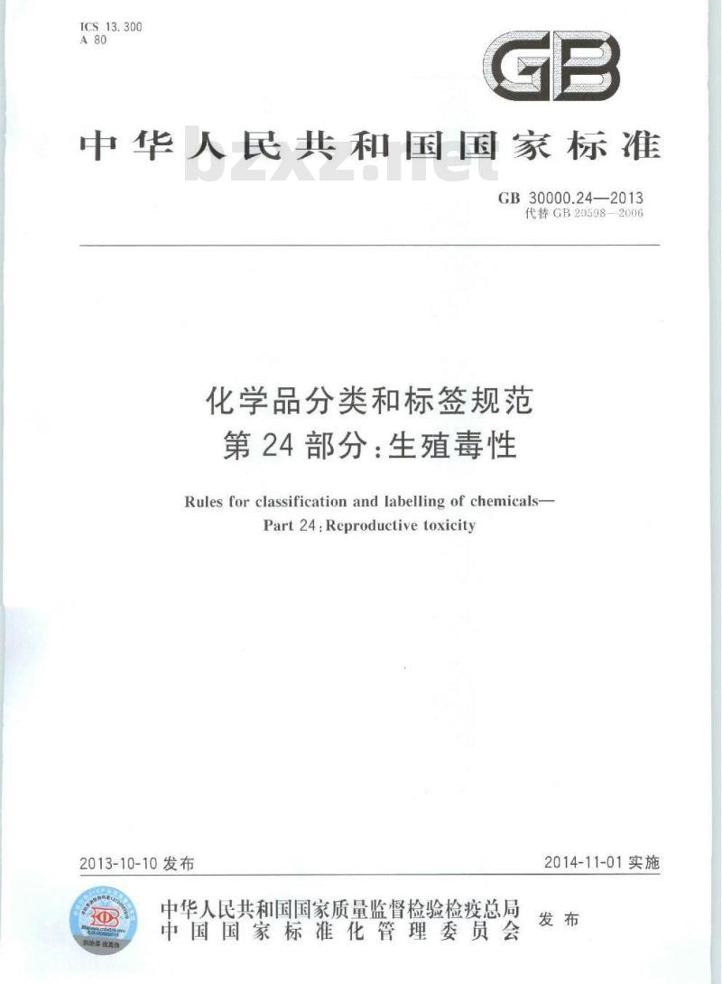 GB 30000.24-2013 化学品分类和标签规范 第24部分:生殖毒性