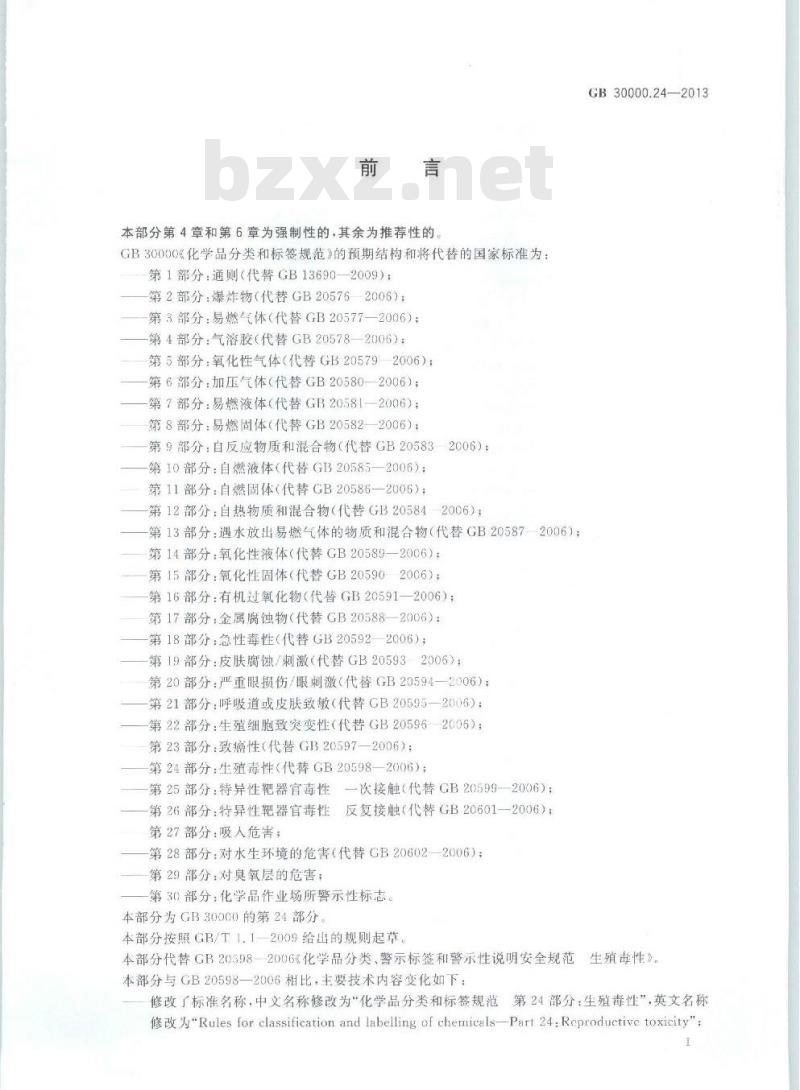GB 30000.24-2013 化学品分类和标签规范 第24部分:生殖毒性