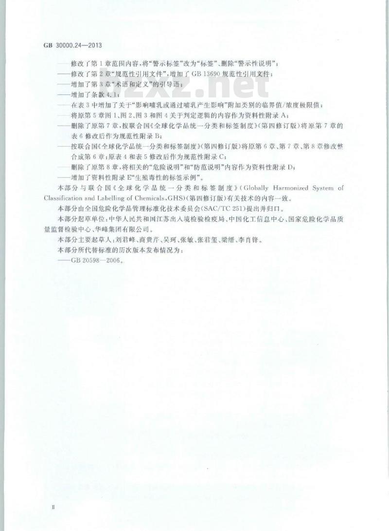 GB 30000.24-2013 化学品分类和标签规范 第24部分:生殖毒性
