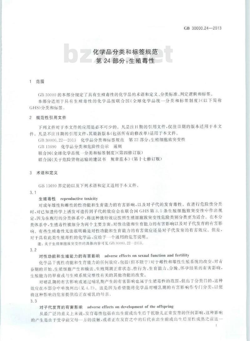 GB 30000.24-2013 化学品分类和标签规范 第24部分:生殖毒性