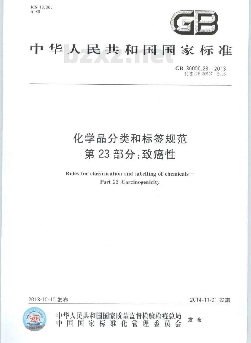GB 30000.23-2013 化学品分类和标签规范 第23部分:致癌性