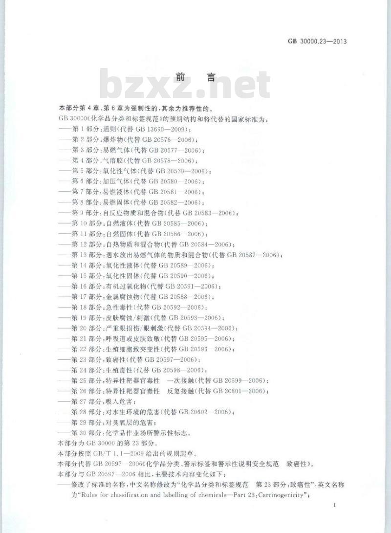 GB 30000.23-2013 化学品分类和标签规范 第23部分:致癌性