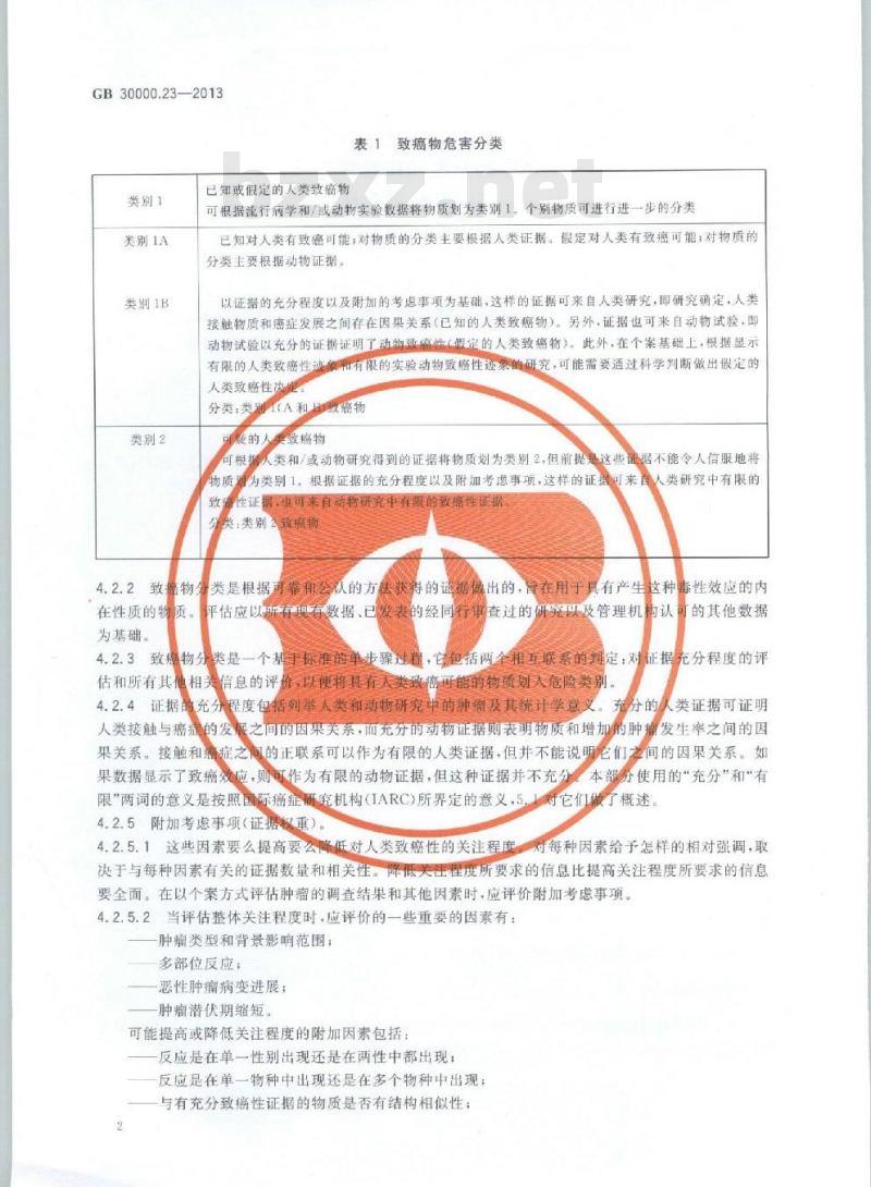 GB 30000.23-2013 化学品分类和标签规范 第23部分:致癌性