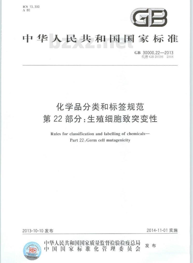 GB 30000.22-2013 化学品分类和标签规范 第22部分:生殖细胞致突变性