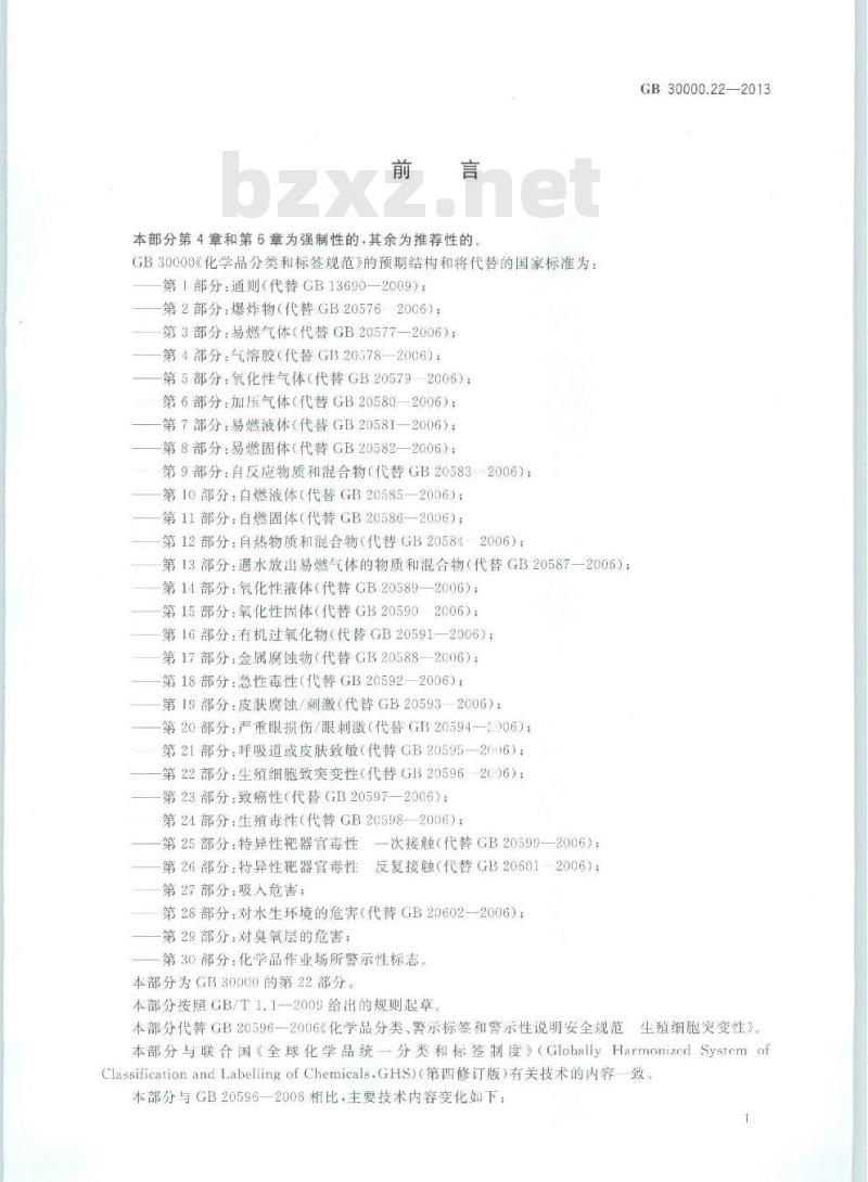 GB 30000.22-2013 化学品分类和标签规范 第22部分:生殖细胞致突变性