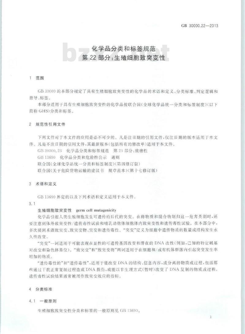 GB 30000.22-2013 化学品分类和标签规范 第22部分:生殖细胞致突变性