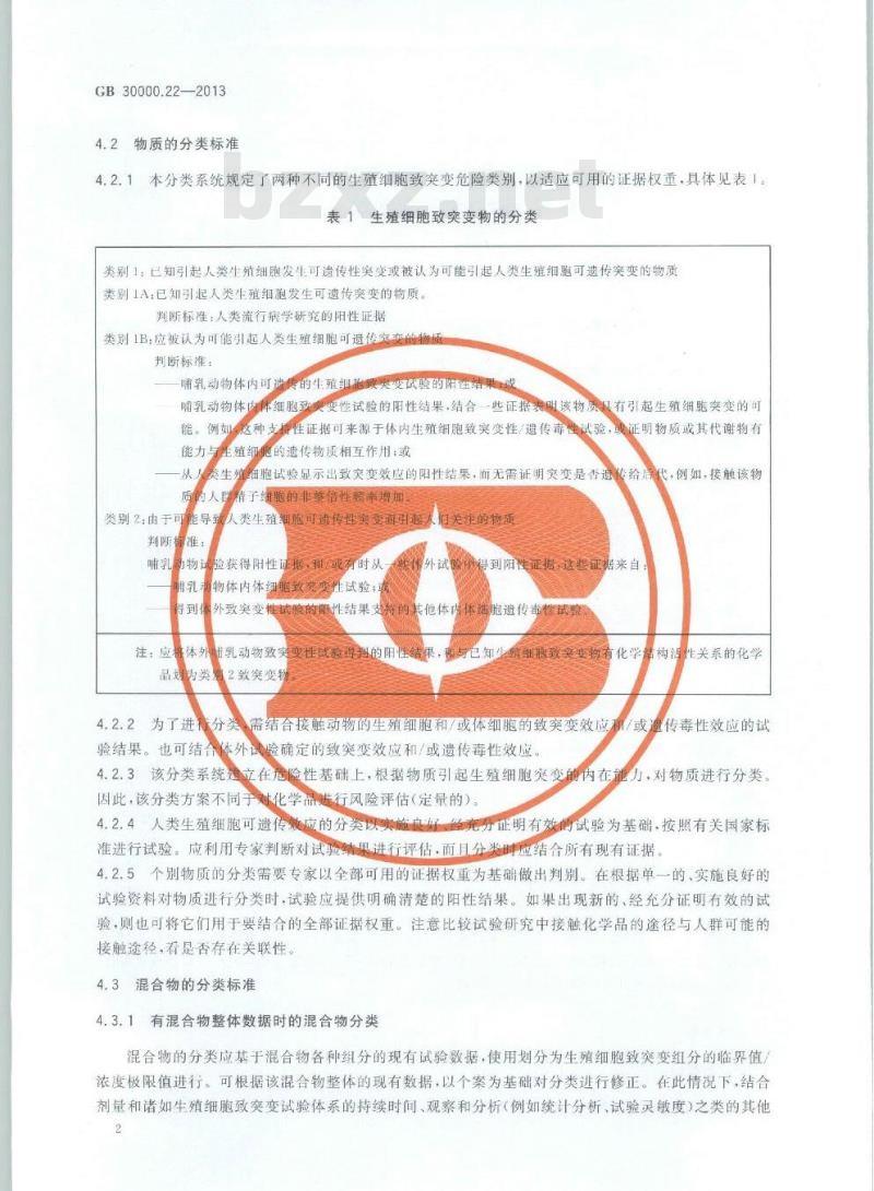 GB 30000.22-2013 化学品分类和标签规范 第22部分:生殖细胞致突变性