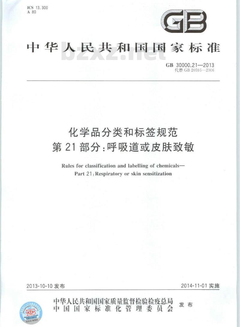 GB 30000.21-2013 化学品分类和标签规范 第21部分:呼吸道或皮肤致敏