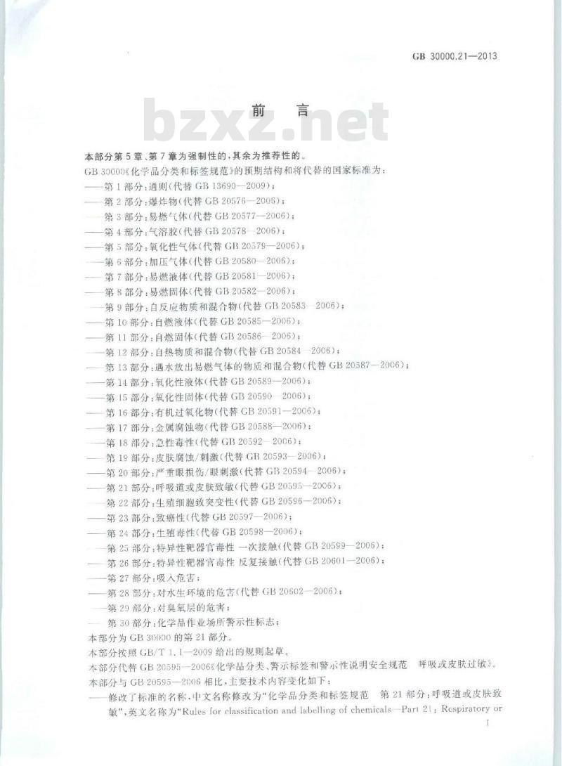 GB 30000.21-2013 化学品分类和标签规范 第21部分:呼吸道或皮肤致敏
