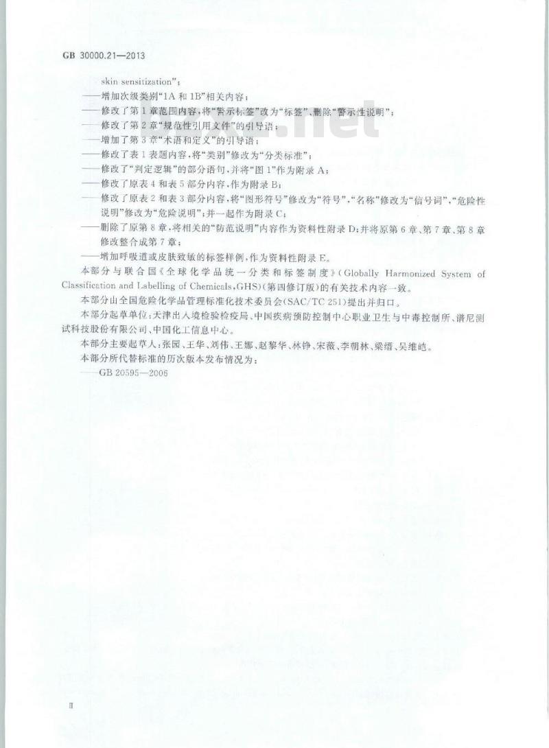 GB 30000.21-2013 化学品分类和标签规范 第21部分:呼吸道或皮肤致敏