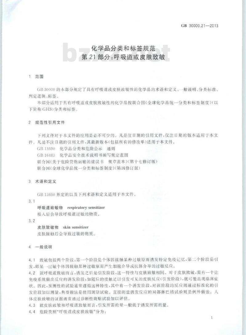GB 30000.21-2013 化学品分类和标签规范 第21部分:呼吸道或皮肤致敏