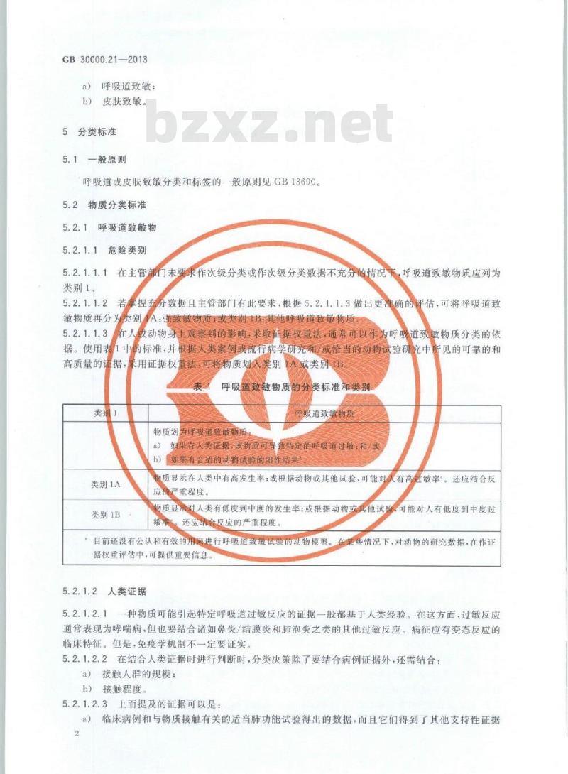 GB 30000.21-2013 化学品分类和标签规范 第21部分:呼吸道或皮肤致敏