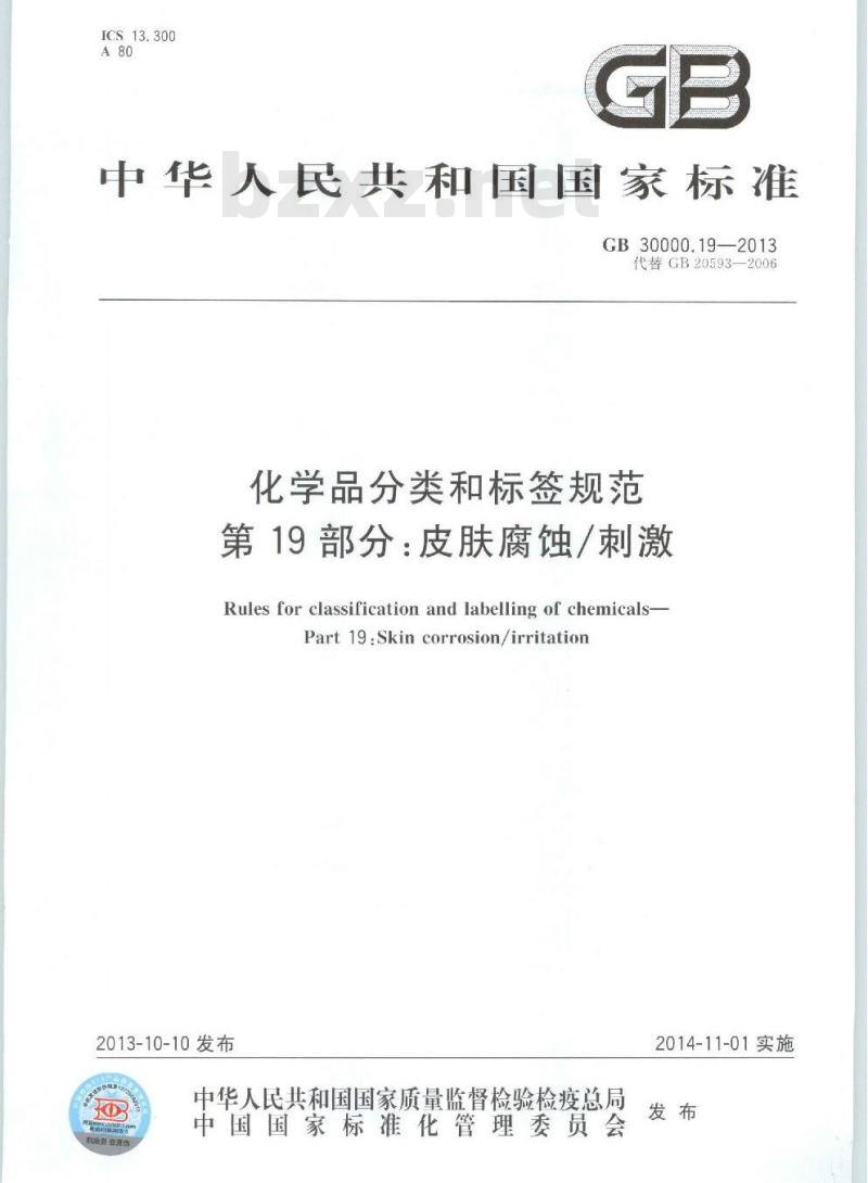 GB 30000.19-2013 化学品分类和标签规范 第19部分:皮肤腐蚀/刺激