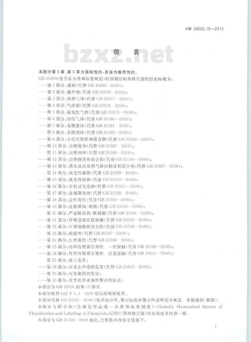 GB 30000.19-2013 化学品分类和标签规范 第19部分:皮肤腐蚀/刺激