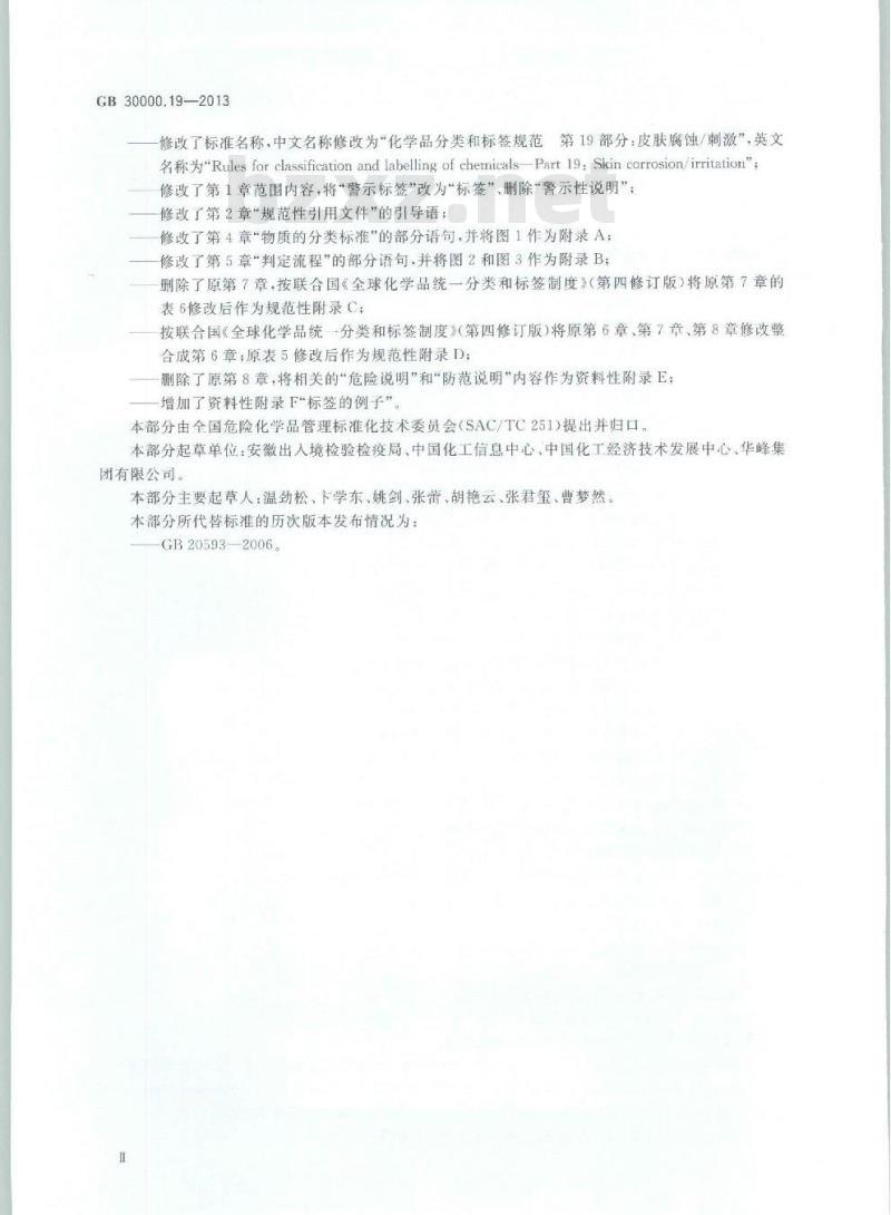 GB 30000.19-2013 化学品分类和标签规范 第19部分:皮肤腐蚀/刺激