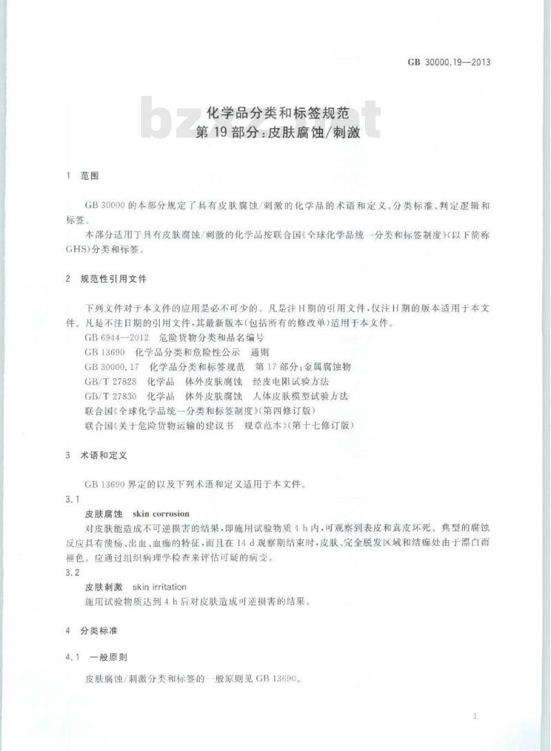 GB 30000.19-2013 化学品分类和标签规范 第19部分:皮肤腐蚀/刺激