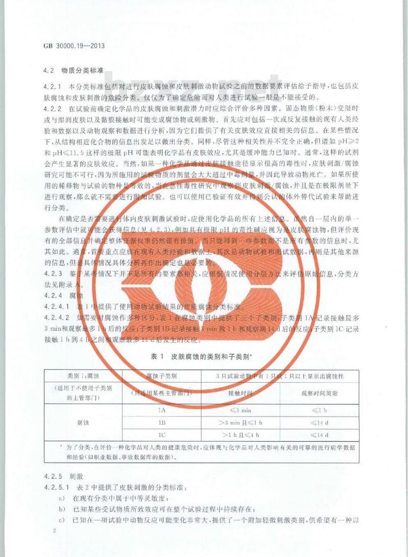 GB 30000.19-2013 化学品分类和标签规范 第19部分:皮肤腐蚀/刺激