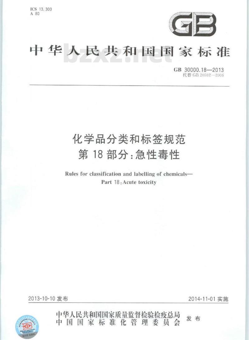 GB 30000.18-2013 化学品分类和标签规范 第18部分:急性毒性